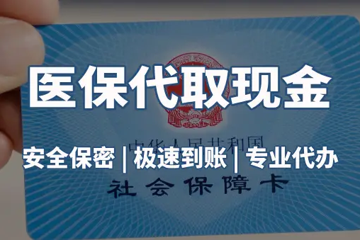 泰民微信医保卡取现真相：这几种方式能提现
