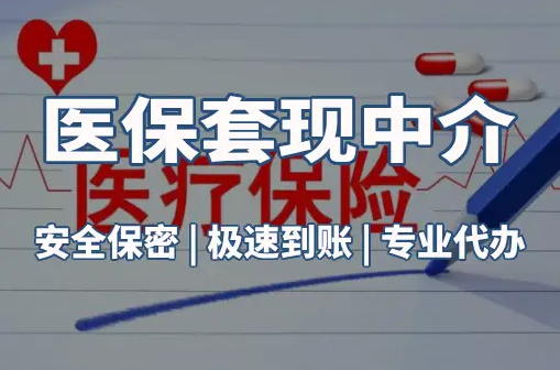 泰民搞懂医保电子凭证取现流程，避开这3个常见误区
