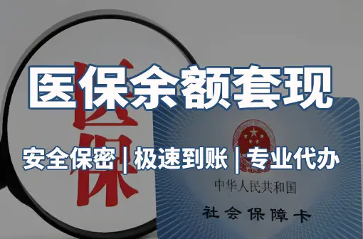 泰民医保卡资金取不出来？这三点你肯定忽略了